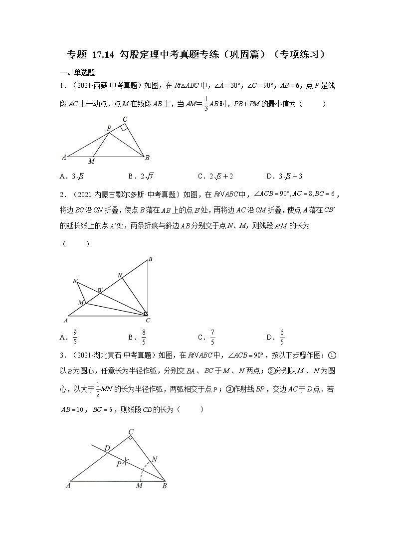专题 17.14 勾股定理中考真题专练(巩固篇)(专项练习)-八年级数学下册基础知识专项讲练(人教版)01