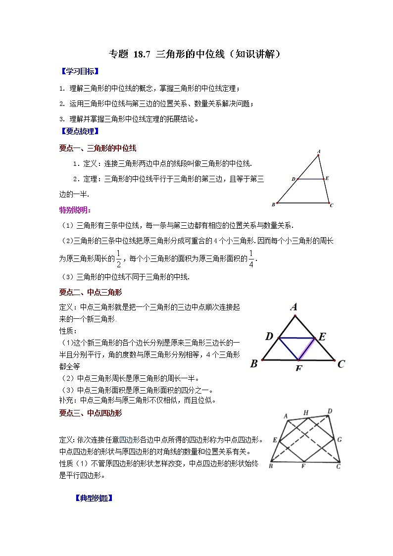 专题 18.7 三角形的中位线(知识讲解)-八年级数学下册基础知识专项讲练(人教版)01