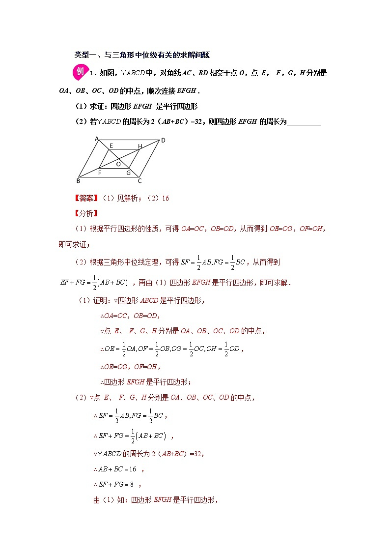 专题 18.7 三角形的中位线(知识讲解)-八年级数学下册基础知识专项讲练(人教版)02