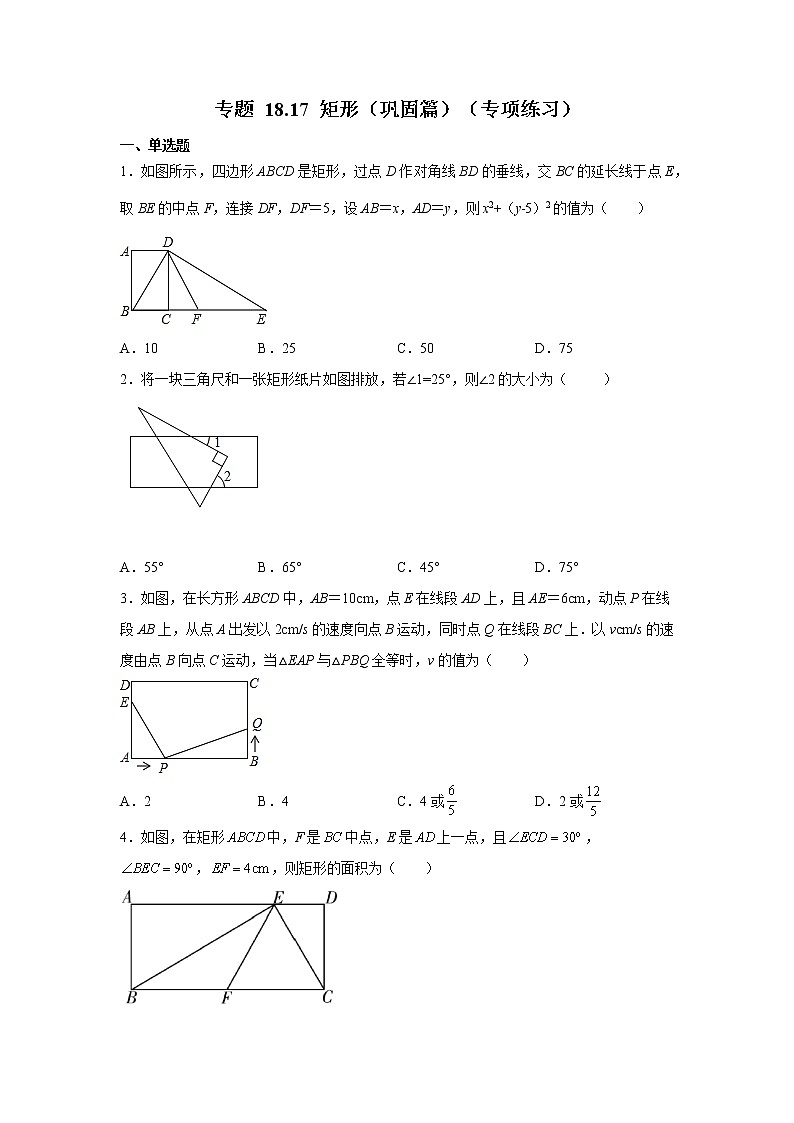 专题 18.17 矩形(巩固篇)(专项练习)八年级数学下册基础知识专项讲练(人教版)01