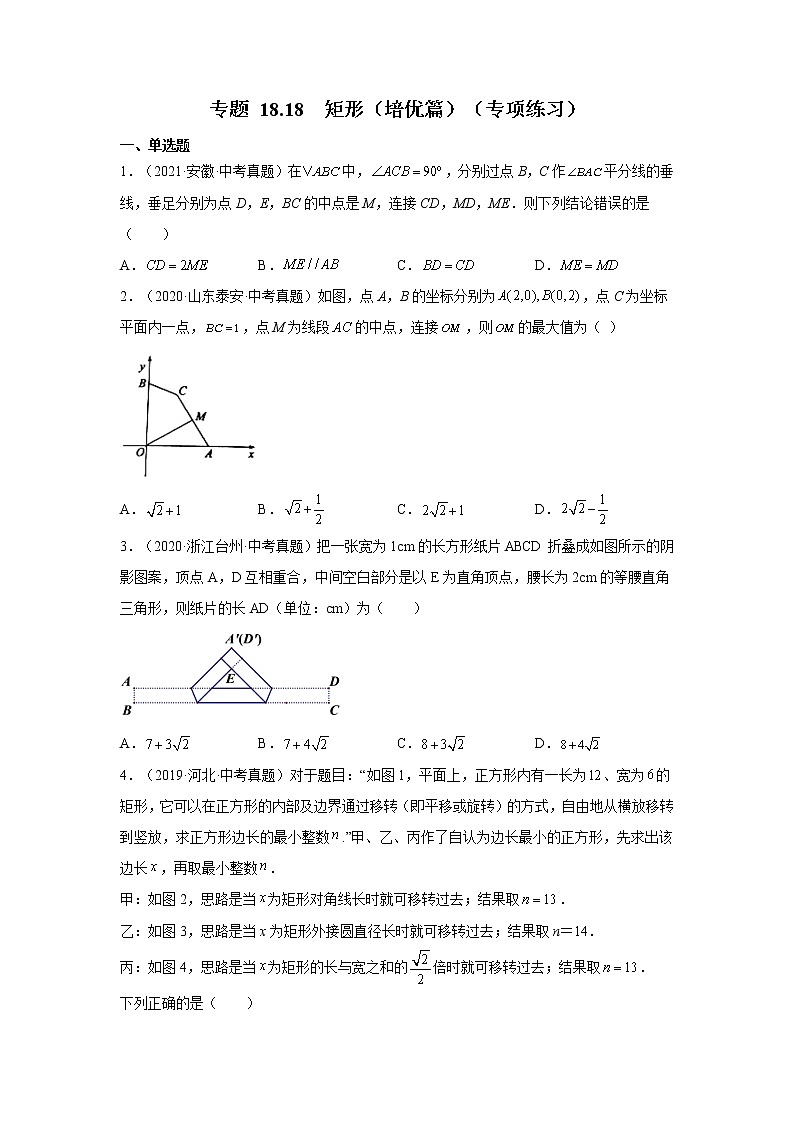 专题 18.18 矩形(培优篇)(专项练习)-八年级数学下册基础知识专项讲练(人教版)01