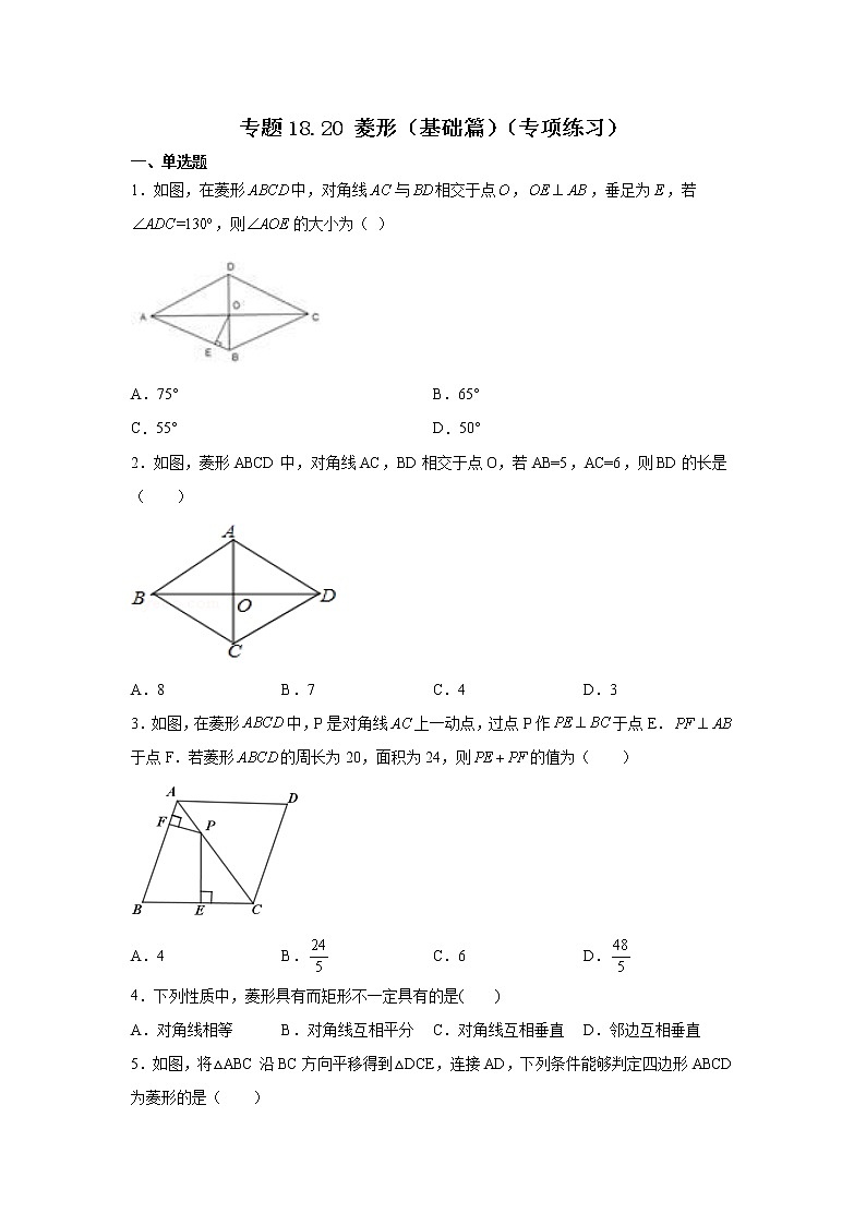 专题 18.20 菱形(基础篇)(专项练习)-八年级数学下册基础知识专项讲练(人教版)01