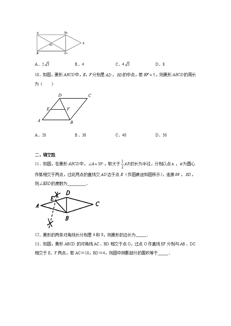 专题 18.20 菱形(基础篇)(专项练习)-八年级数学下册基础知识专项讲练(人教版)03