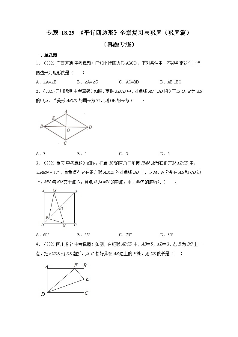 专题 18.29 《平行四边形》全章复习与巩固(巩固篇)(真题专练)-八年级数学下册基础知识专项讲练(人教版)01