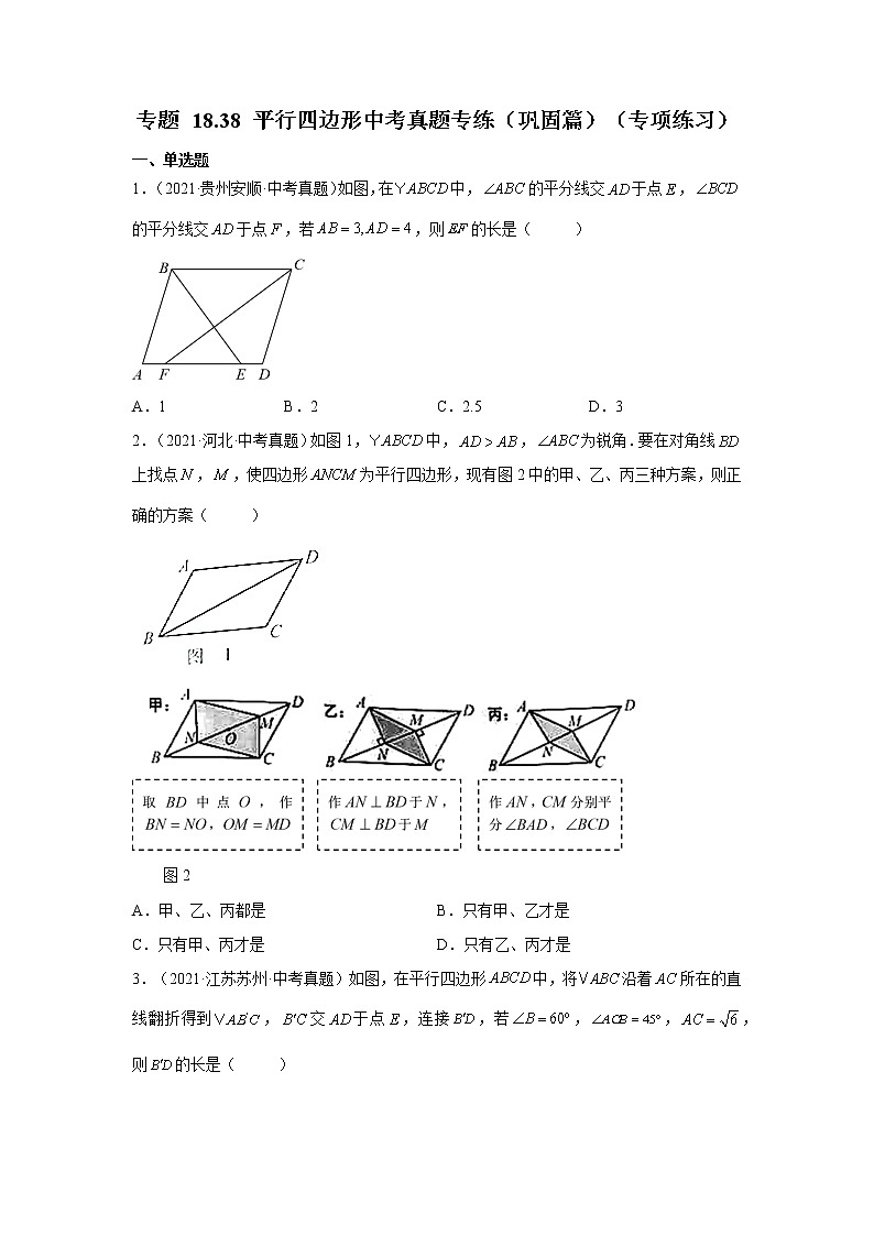 专题 18.38 平行四边形中考真题专练(巩固篇)(专项练习)-八年级数学下册基础知识专项讲练(人教版)01