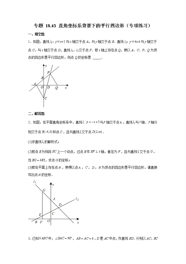 专题 18.43 直角坐标系背景下的平行四边形(专项练习)-八年级数学下册基础知识专项讲练(人教版)第1页