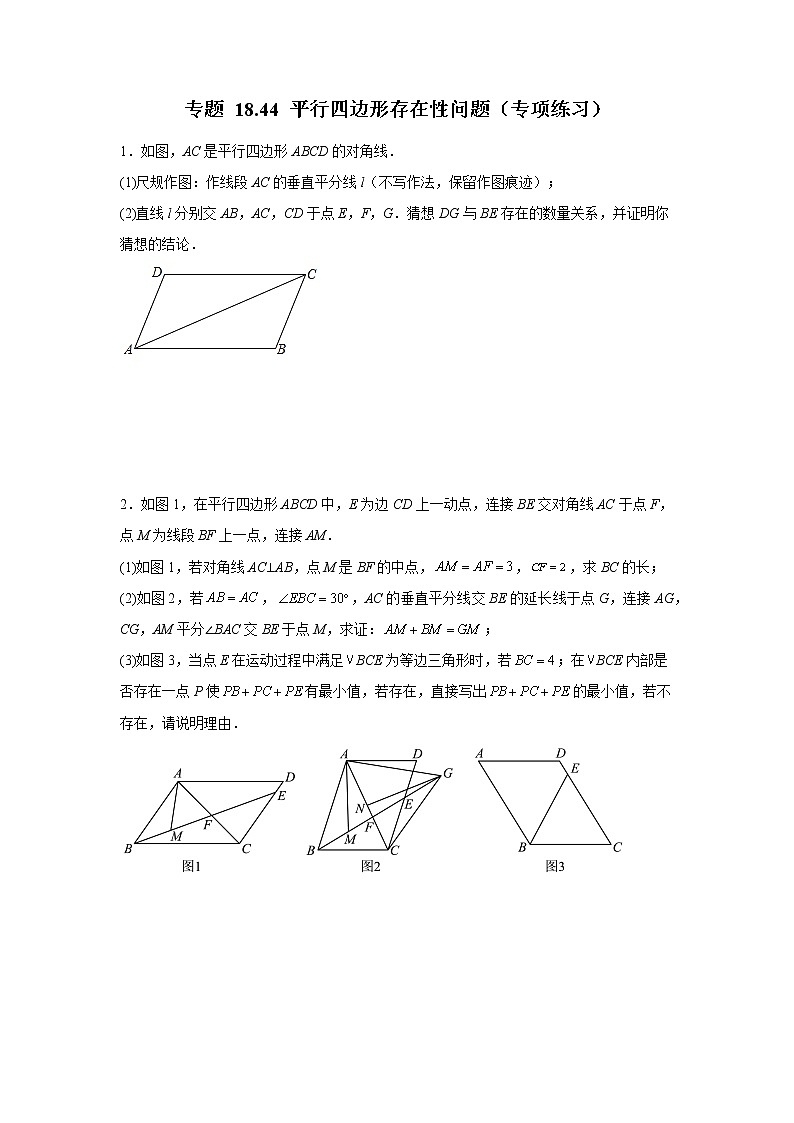 专题 18.44 平行四边形存在性问题(专项练习)-八年级数学下册基础知识专项讲练(人教版)第1页