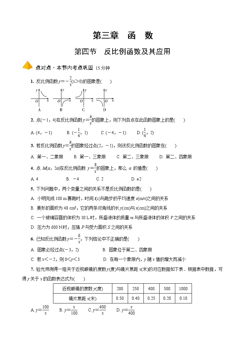 2023年中考数学一轮复习函数 专题《第四节 反比例函数及其应用》专练(通用版)第1页