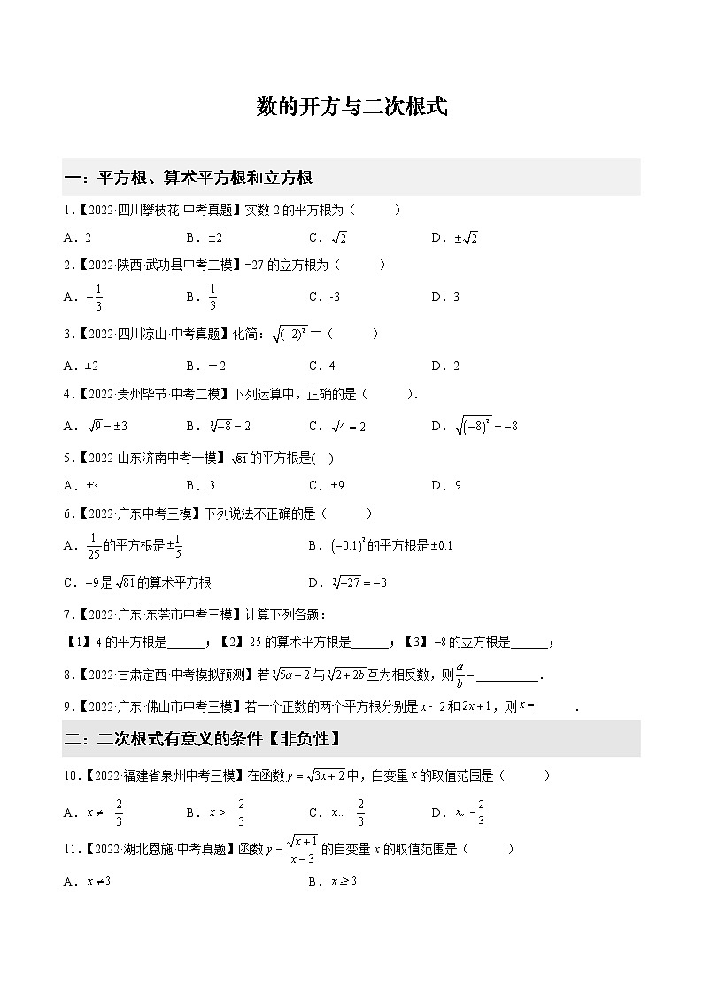 【备战中考】2022-2023学年中考数学易错题汇编2 数的开方与二次根式第1页