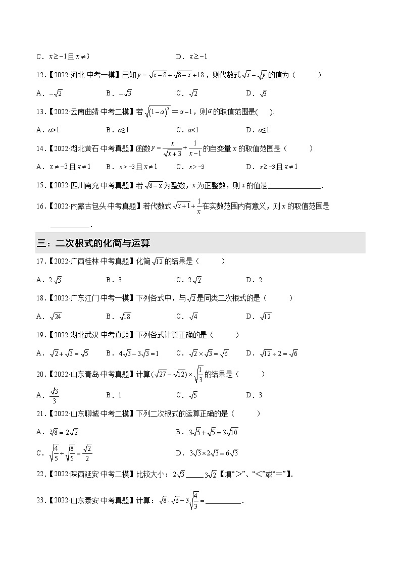 【备战中考】2022-2023学年中考数学易错题汇编2 数的开方与二次根式第2页