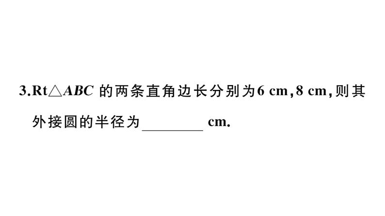 北师大版九年级数学下3.5 确定圆的条件课堂练习课件第6页