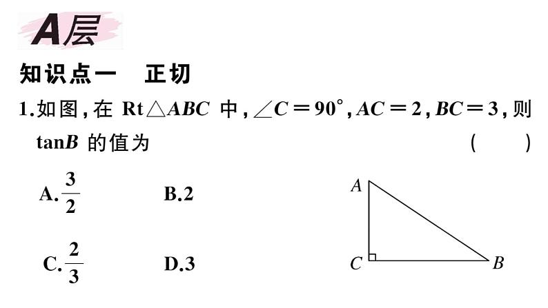 北师大版九年级数学下第一章直角三角形的边角关系1.1 第1课时 正切与坡度课后练习课件第2页
