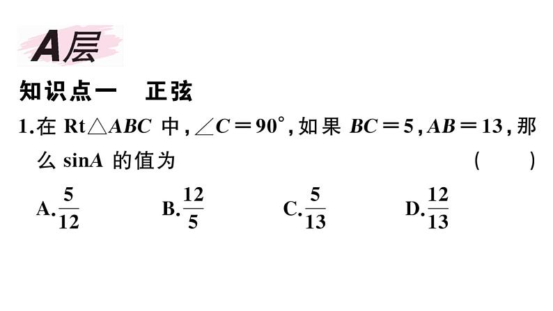 北师大版九年级数学下第一章直角三角形的边角关系1.1 第2课时 正弦和余弦课后练习课件02