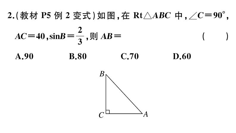 北师大版九年级数学下第一章直角三角形的边角关系1.1 第2课时 正弦和余弦课后练习课件03