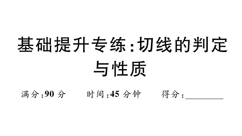北师大版九年级数学下第三章圆基础提升专练:切线的判定与性质课后练习课件第1页
