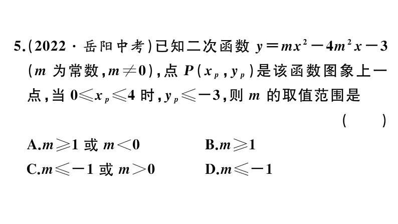 北师大版九年级数学下第二章二次函数易错易混集训:二次函数课后练习课件06
