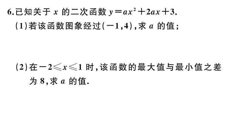 北师大版九年级数学下第二章二次函数易错易混集训:二次函数课后练习课件07