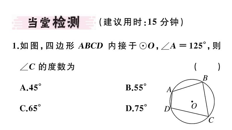 北师大版九年级数学下3.4 第2课时 圆周角和直径的关系及圆内接四边形课堂练习课件03