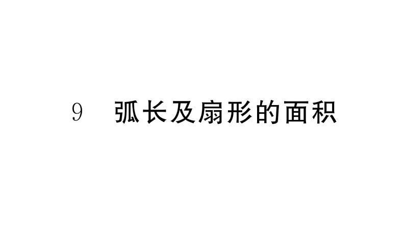 北师大版九年级数学下3.9 弧长及扇形的面积课堂练习课件第1页