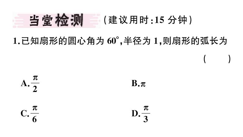 北师大版九年级数学下3.9 弧长及扇形的面积课堂练习课件第3页