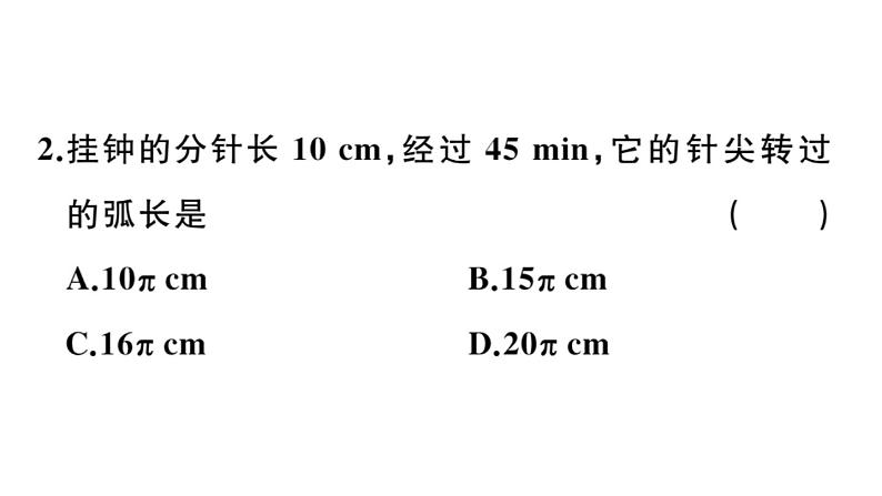 北师大版九年级数学下3.9 弧长及扇形的面积课堂练习课件第4页