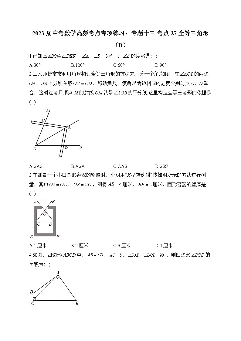 2023届中考数学高频考点专项练习:专题十三 考点27 全等三角形(B)01