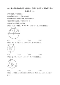 2023届中考数学高频考点专项练习:专题十五 考点33 圆的有关概念及其性质(A)