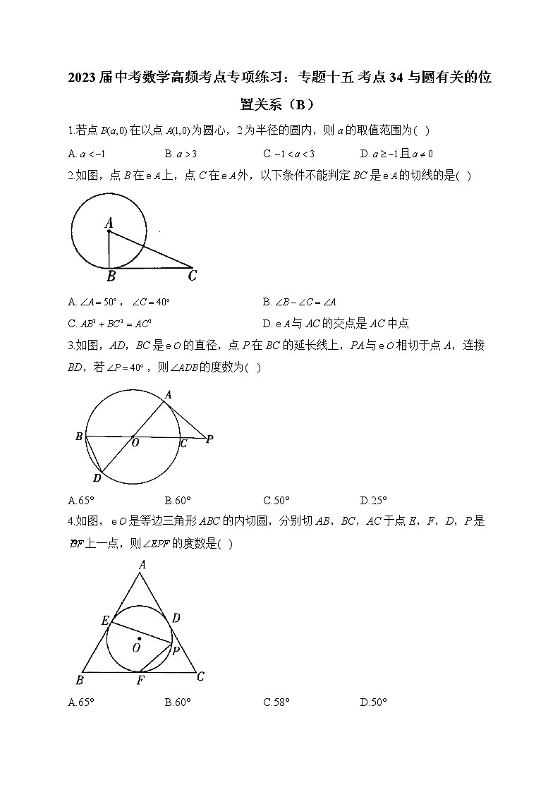 2023届中考数学高频考点专项练习:专题十五 考点34 与圆有关的位置关系(B)第1页