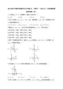 2023届中考数学高频考点专项练习：专题十一 考点22 二次函数的图象和性质（B）