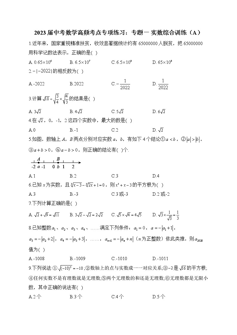 2023届中考数学高频考点专项练习:专题一 实数综合训练(A)第1页