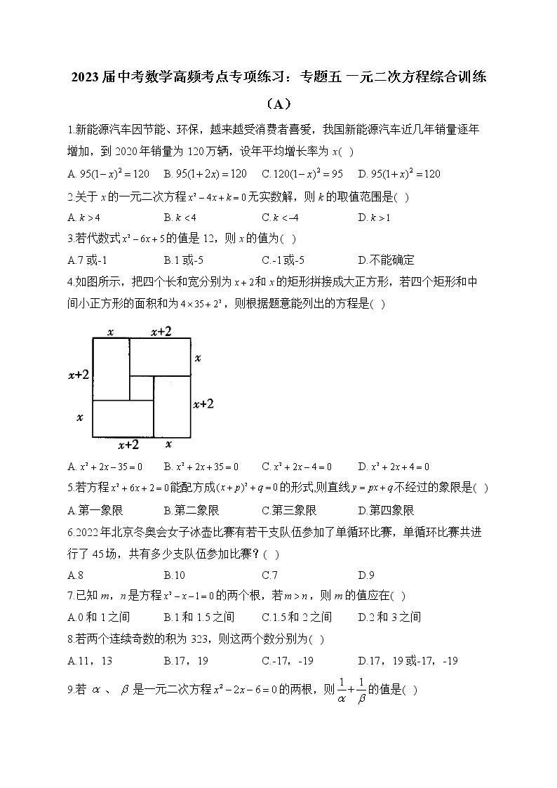 2023届中考数学高频考点专项练习：专题五 一元二次方程综合训练（A）01