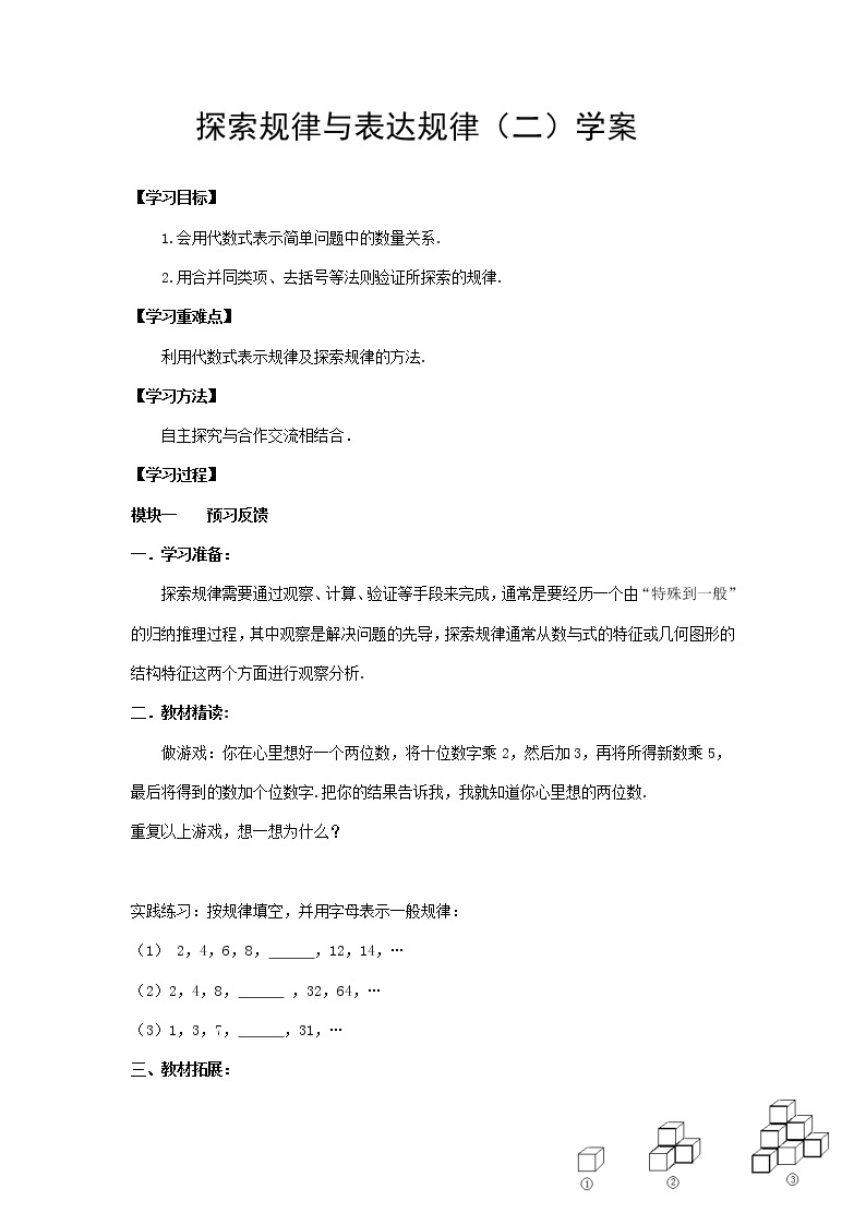 北师大版七年级数学上册资料3.5探索与表达规律 第二课时 导学案（无答案）01