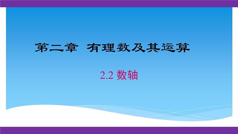 七年级数学北师大版上册 2.2 数轴 课件第1页
