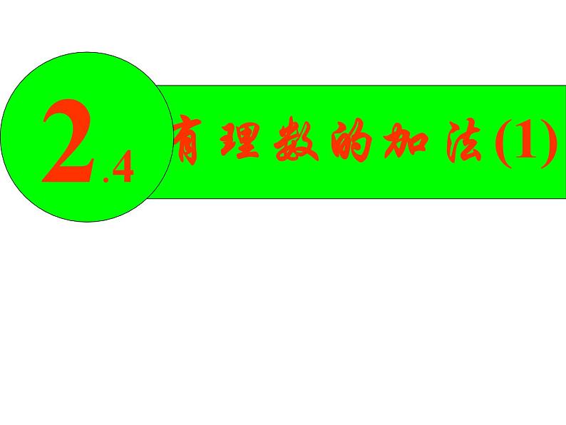 七年级数学北师大版上册 2.4 有理数的加法 课件1第1页