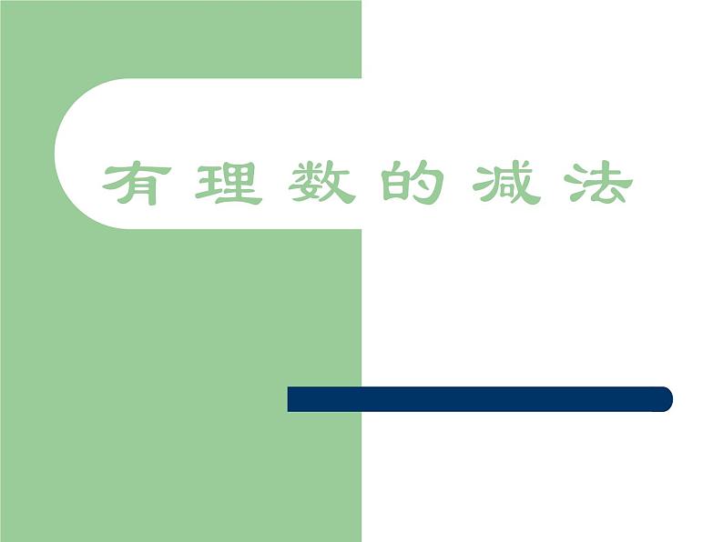 七年级数学北师大版上册 2.5 有理数的减法 课件3第1页