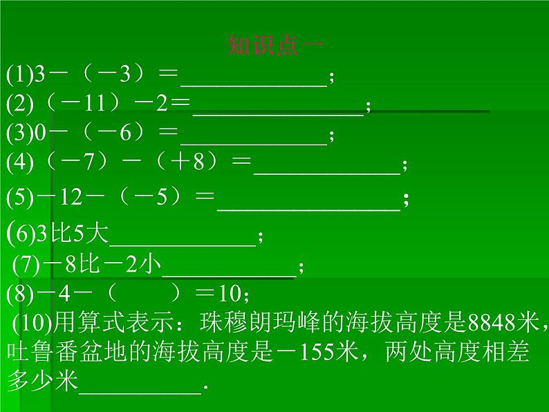 七年级数学北师大版上册 2.5 有理数的减法 课件3第7页