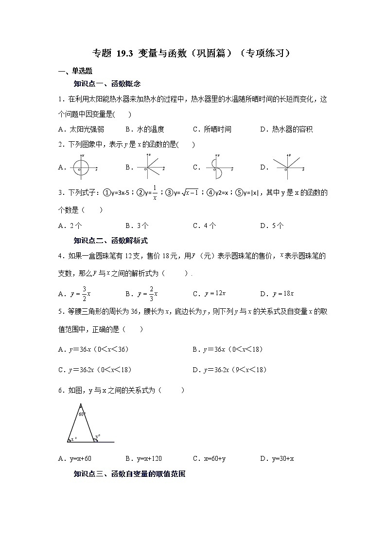 专题 19.3 变量与函数(巩固篇)(专项练习)-八年级数学下册基础知识专项讲练(人教版)01