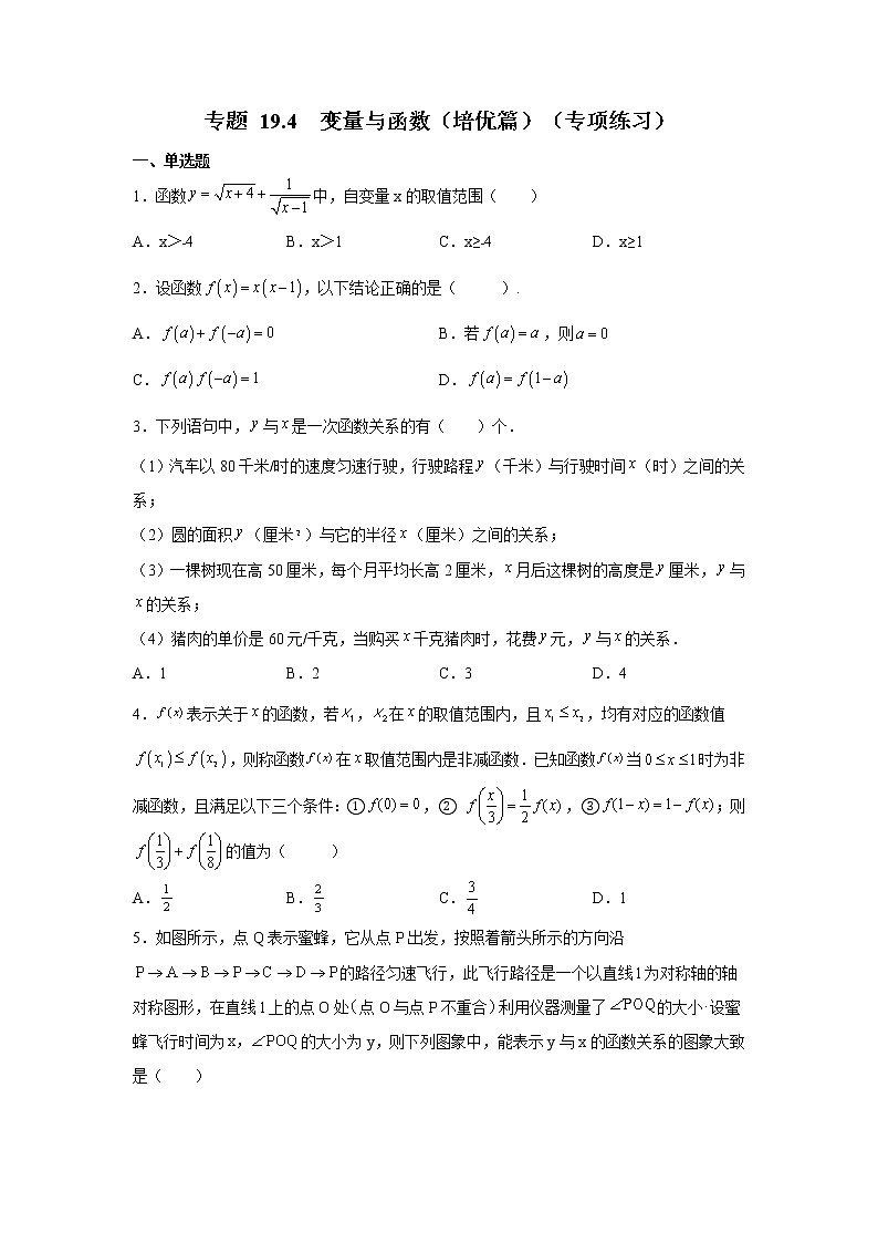专题 19.4 变量与函数(培优篇)(专项练习)-八年级数学下册基础知识专项讲练(人教版)01