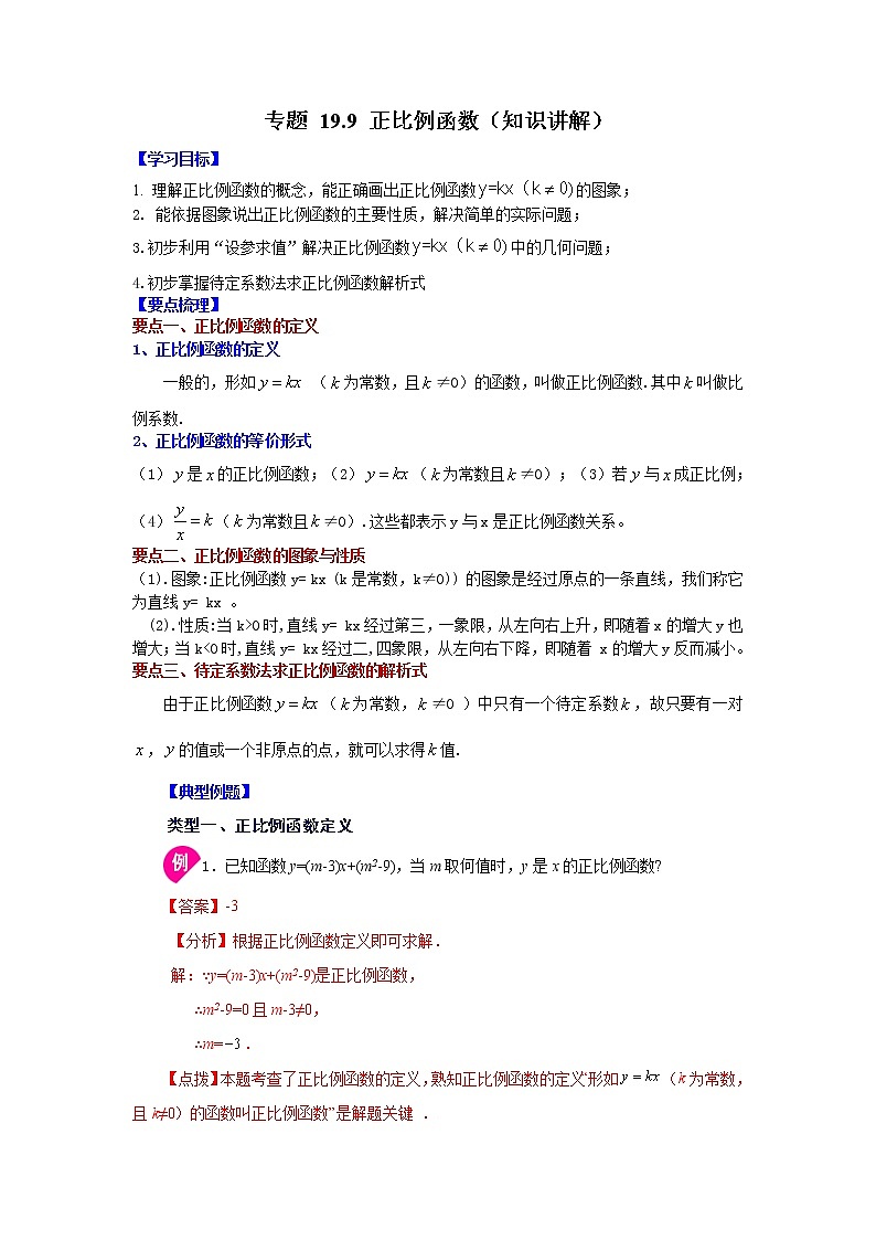 专题 19.9 正比例函数(知识讲解)-八年级数学下册基础知识专项讲练(人教版)01