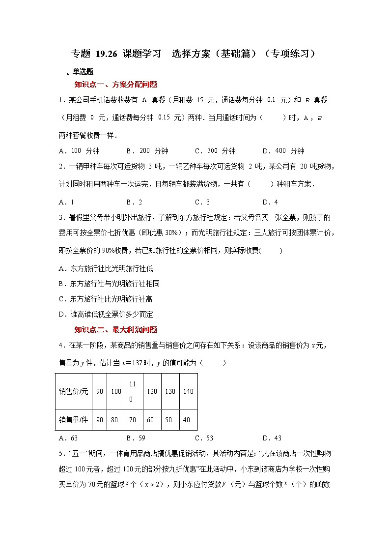 专题 19.26 课题学习 选择方案(基础篇)(专项练习)-八年级数学下册基础知识专项讲练(人教版)01