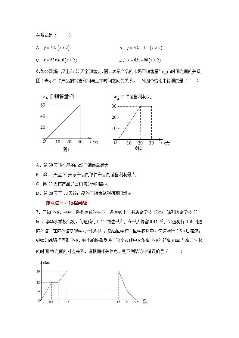 专题 19.26 课题学习 选择方案(基础篇)(专项练习)-八年级数学下册基础知识专项讲练(人教版)02