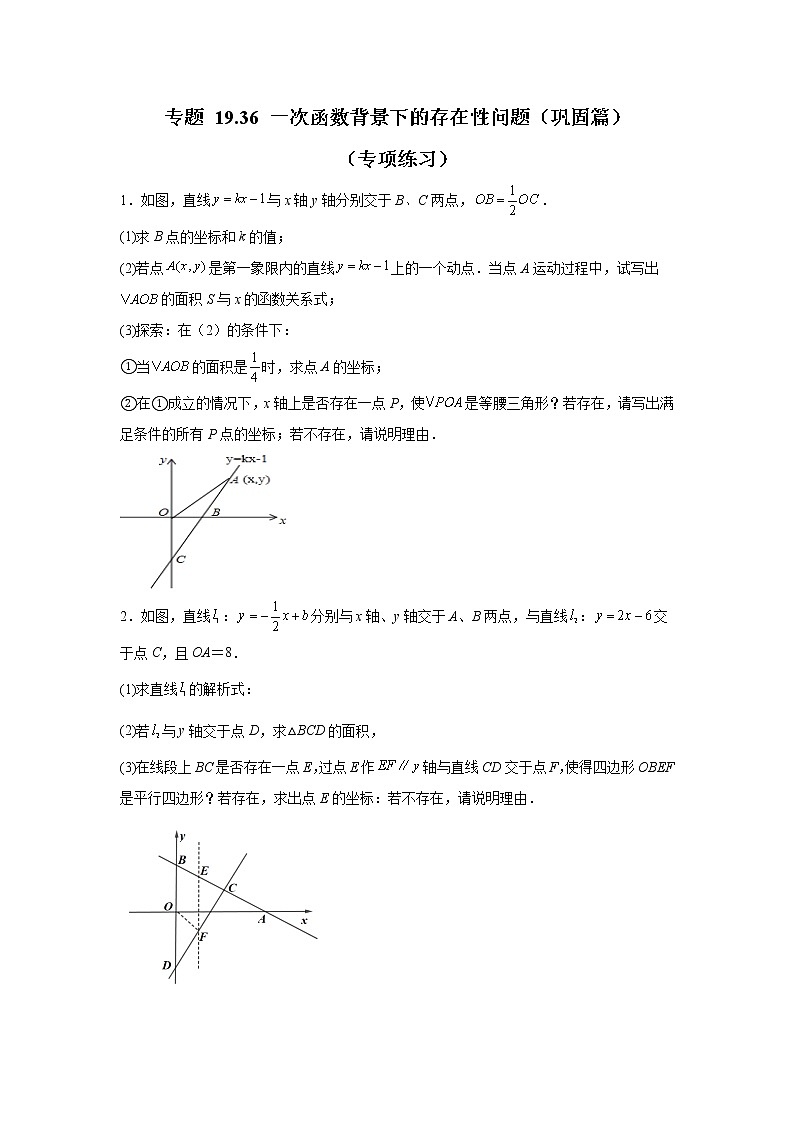 专题 19.36 一次函数背景下的存在性问题(巩固篇)(专项练习)-八年级数学下册基础知识专项讲练(人教版)01