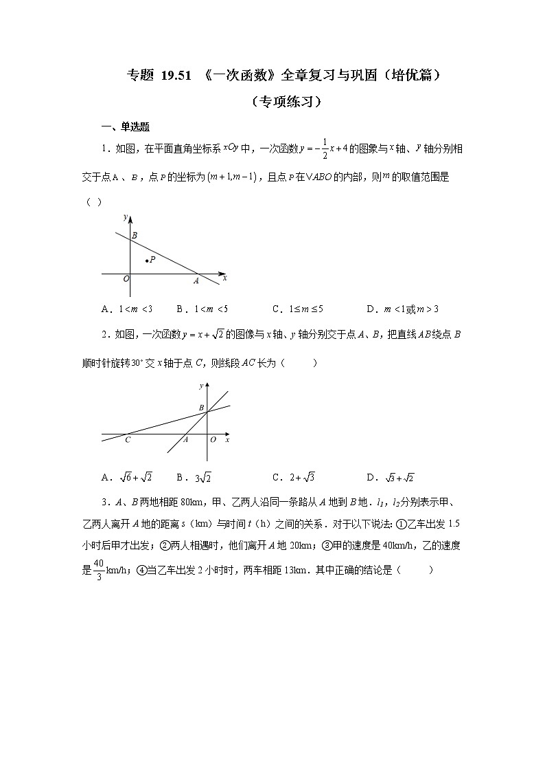 专题 19.51 《一次函数》全章复习与巩固(培优篇)(专项练习)-八年级数学下册基础知识专项讲练(人教版)01