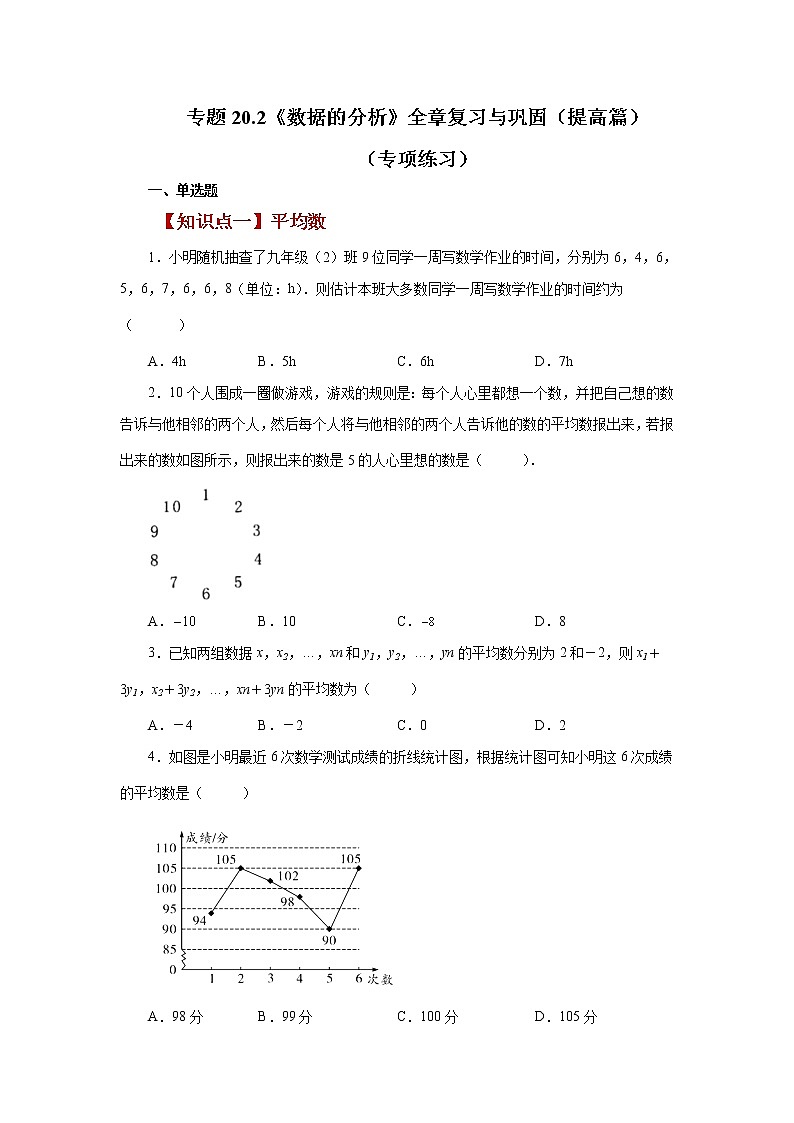专题20.2《数据的分析》全章复习与巩固(提高篇)(专项练习)-八年级数学下册基础知识专项讲练(人教版)第1页