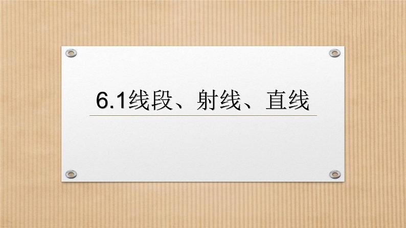 6.1 线段、射线、直线课件PPT03