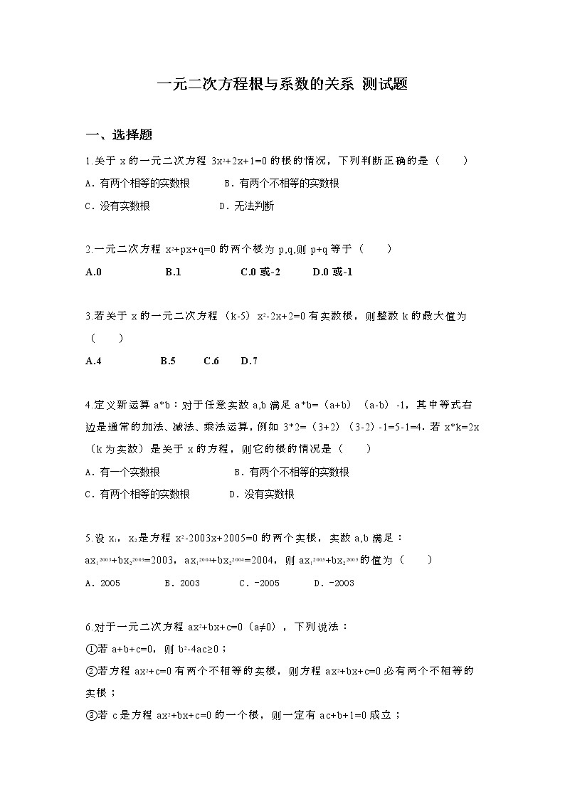 北师大版九年级数学上册 2.5一元二次方程根与系数的关系 测试题(含答案)第1页