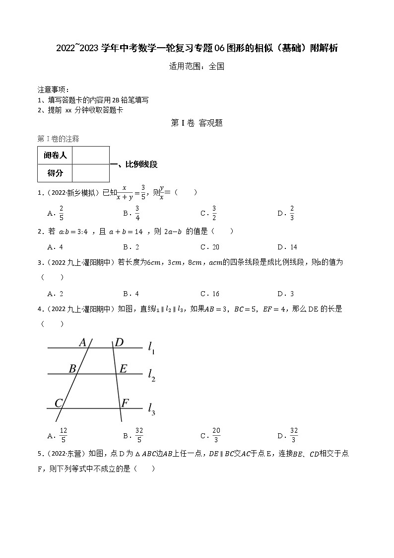 2022~2023学年中考数学一轮复习专题06图形的相似(基础)附解析第1页