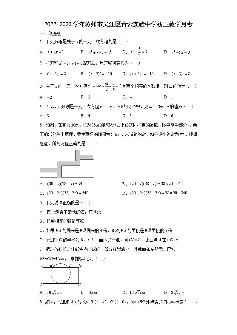 江苏省苏州市吴江区青云实验中学2022-2023学年九年级上学期数学月测试卷(含答案)第1页