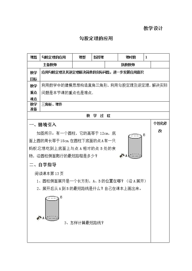 八年级数学北师大版上册 1.3 勾股定理的应用 教案01