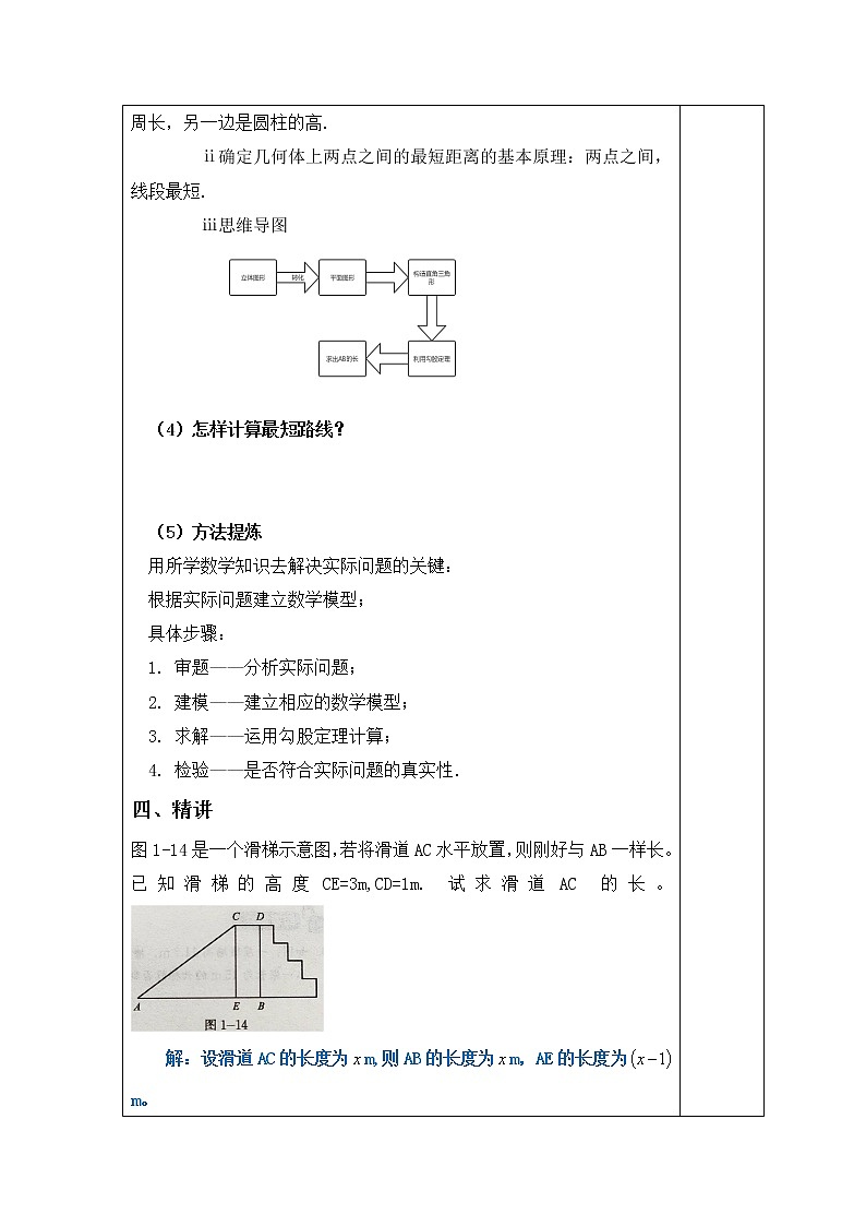 八年级数学北师大版上册 1.3 勾股定理的应用 教案03